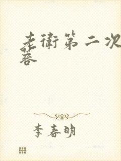 老卫第二次玩淑蓉