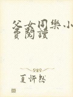 父女同乐小说免费阅读