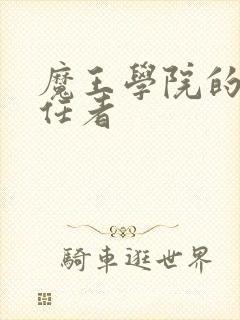 魔王学院的不适任者