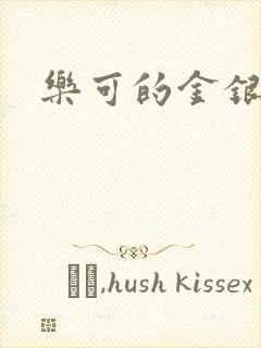 乐可的金银花封面