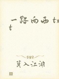 一路向西 txt