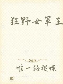 狂野女军王