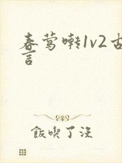 春莺啭1v2古言