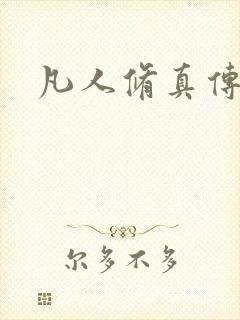 凡人修真传封面