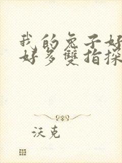 我的兔子好软水好多双指探洞小说