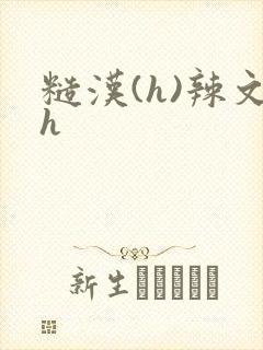 糙汉(h)辣文h