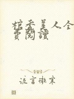 棺香美人全文免费阅读