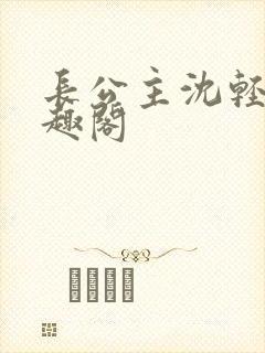 长公主沈轻舟笔趣阁