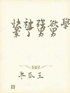 快被强欲学长c晕了男男