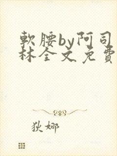 软腰by阿司匹林全文免费阅读