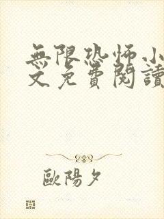 无限恐怖小说全文免费阅读