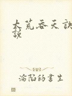 太荒吞天诀 小说