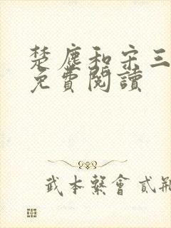 楚尘和宋三小姐免费阅读