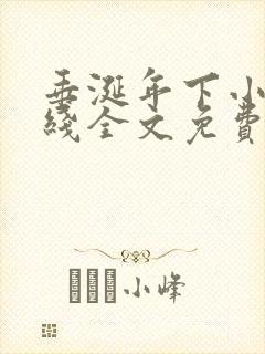 垂涎年下小说在线全文免费阅读笔趣阁下载