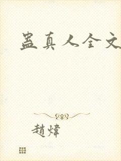 蛊真人全文阅读