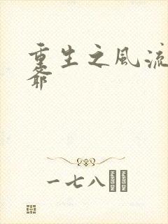 重生之风流小王爷