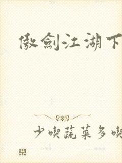 傲剑江湖下载封面