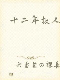 十二年故人戏