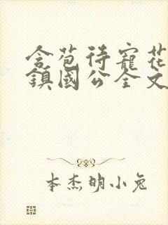 含苞待宠花婉柔镇国公全文免费阅读
