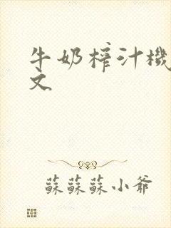 牛奶榨汁机po文