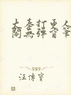 大奉打更人笔趣阁无弹窗笔趣阁封面