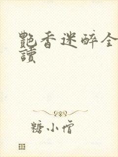 艳香迷醉全文阅读