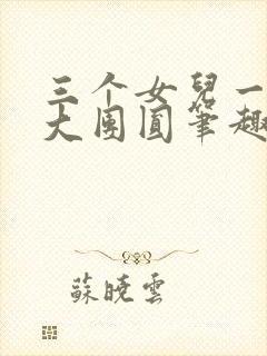 三个女儿一锅烩大团圆笔趣阁