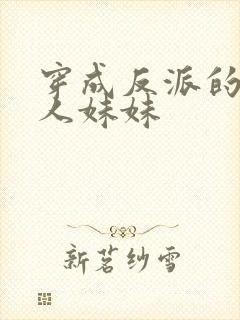 穿成反派的病美人妹妹