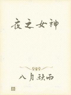 夜之女神