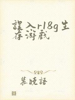 误入r18g生存游戏