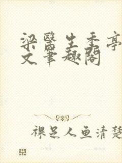 梁医生季亭亭原文笔趣阁封面