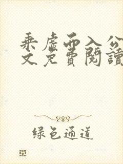 乘虚而入公媳全文免费阅读笔趣阁