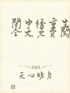 闺中绣重生希昀全文免费阅读