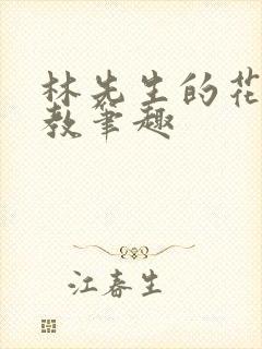 林先生的花式管教笔趣封面