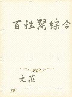 百性阁综合另类