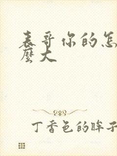 表哥你的怎么那么大