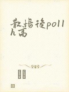 散场后po11h高封面