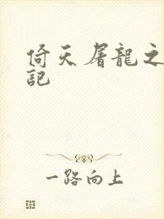 倚天屠龙之夺艳记