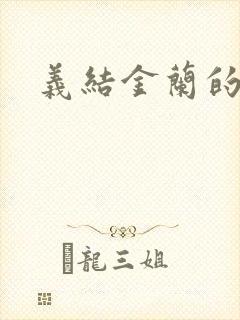 义结金兰的意思封面