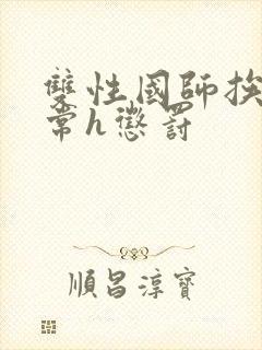 双性国师挨脔日常h惩罚封面