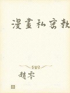 漫画私密教学