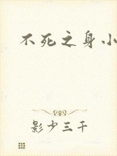 不死之身小说