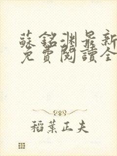 苏铭渊最新章节免费阅读全文封面