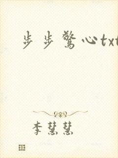 步步惊心txt