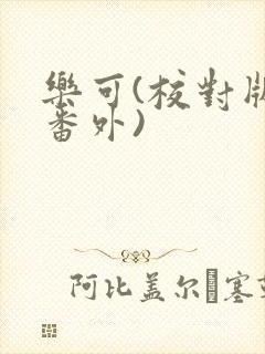 乐可(校对版+番外)封面