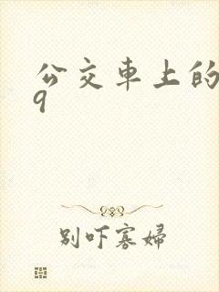 公交车上的诗请9