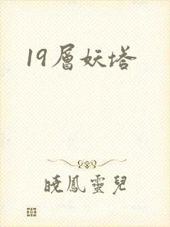 19层妖塔