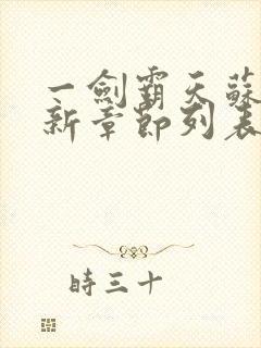 一剑霸天苏信最新章节列表