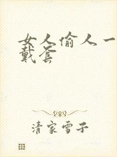 女人偷人一般不戴套