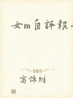 女m自评报告封面